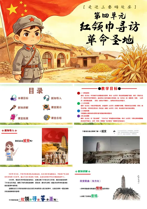 第四单元《红领巾寻访革命圣地》三年级上册音乐人教ppt课件(教案)