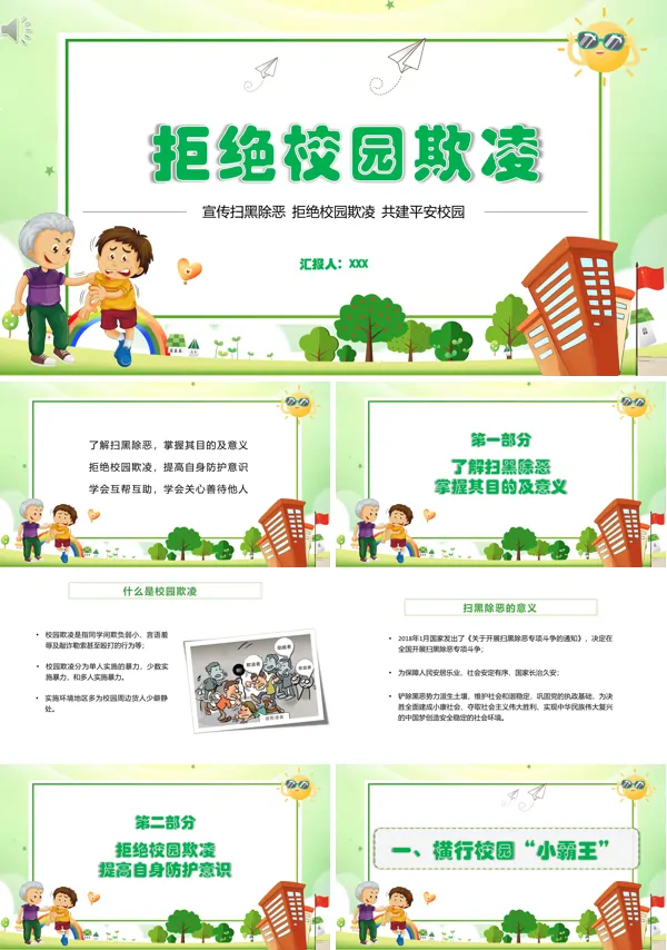 拒绝校园欺凌主题班会ppt