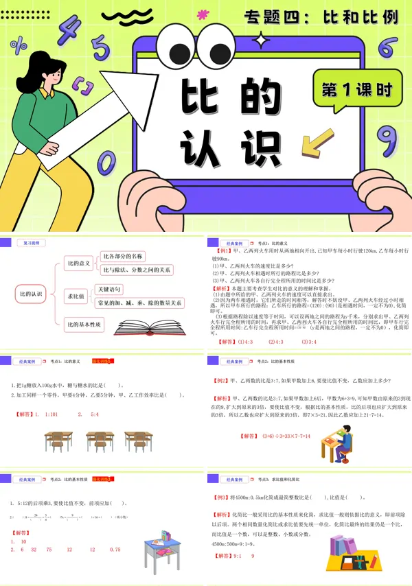 小升初数学课件第1课时《比和比例—比的认识》PPT含教案