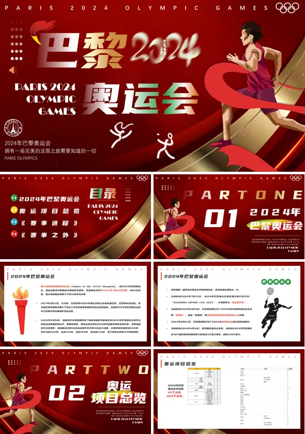 2024巴黎奥运会运动比赛动态PPT模板