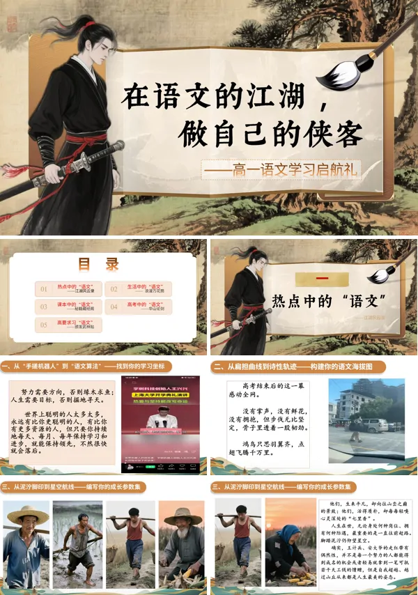 高一语文秋季开学第一课:在语文的江湖,做自己的侠客PPT课件模板含讲稿
