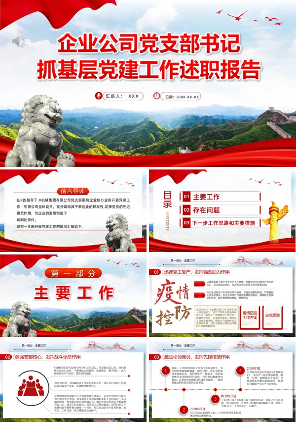 党政风企业公司党支部书记抓基层党建工作述职报告PPT模板含讲稿