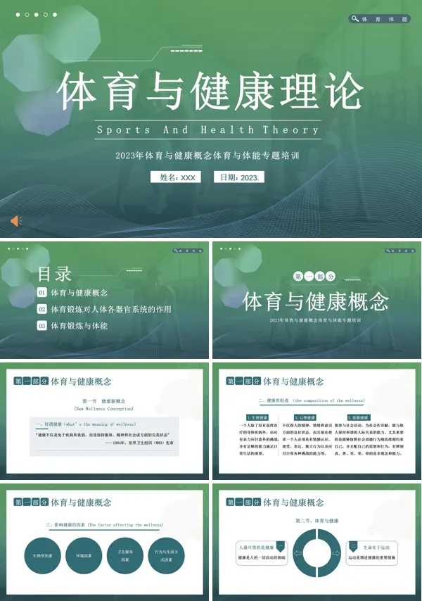 体育与健康理论知识培训课件PPT下载模板