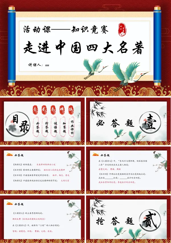 走进中国四大名著活动课知识竞赛PPT