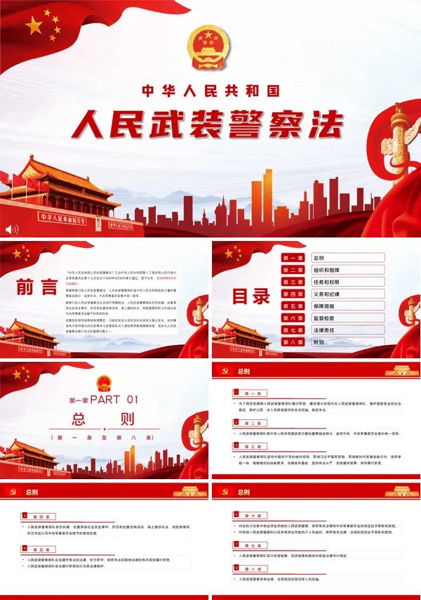 学习解读《中华人民共和国人民武装警察法》PPT