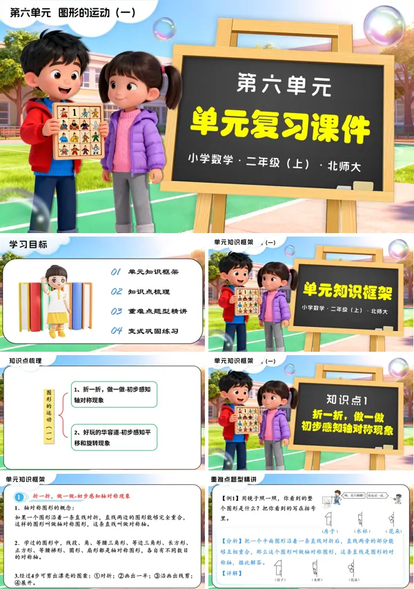 二年级数学上册北师大第六单元 图形的运动(一)(单元复习课件)PPT课件含教案