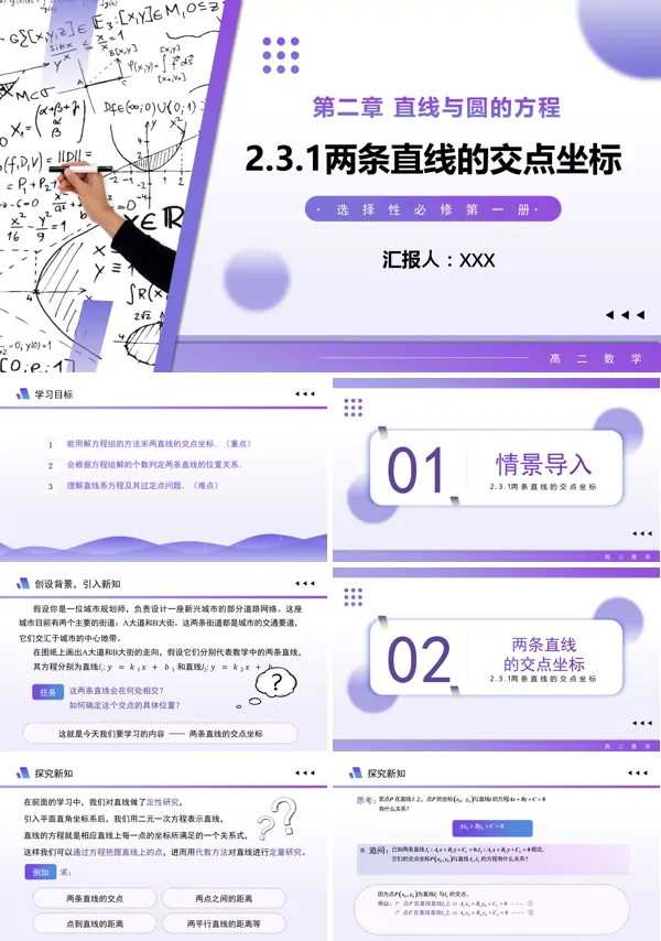 高二数学选择性必修第一册2.3.1两条直线的交点坐标PPT课件含教案