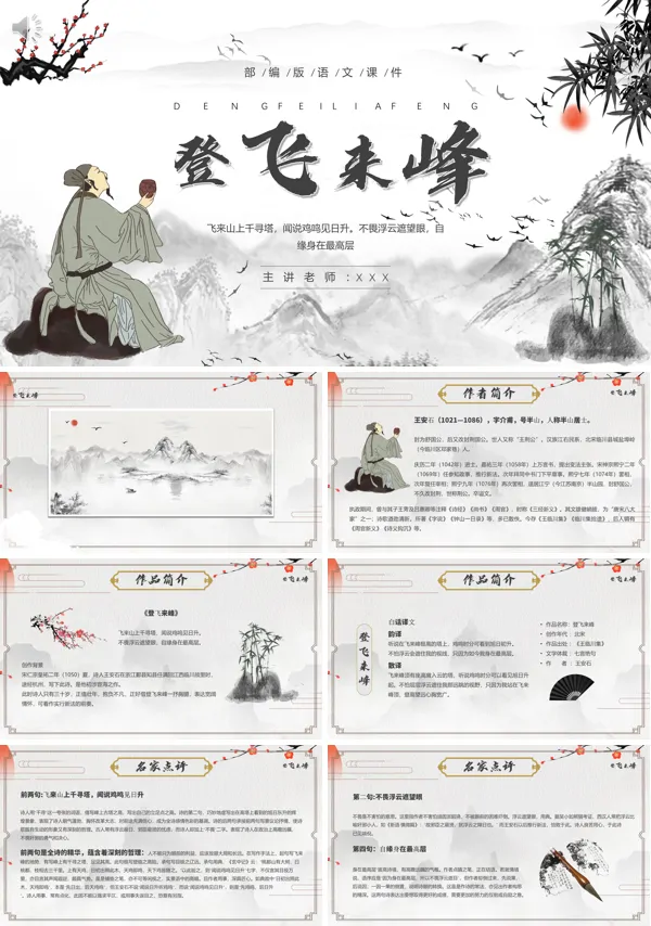 七年级下册古诗《登飞来峰》PPT课件
