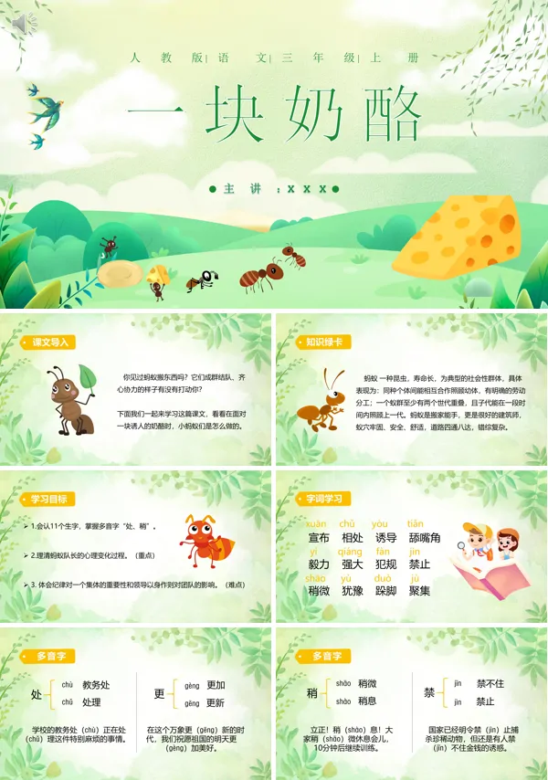 三年级上册语文《一块奶酪》PPT课件