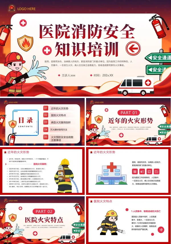 医院消防安全知识培训课件PPT模板含讲稿