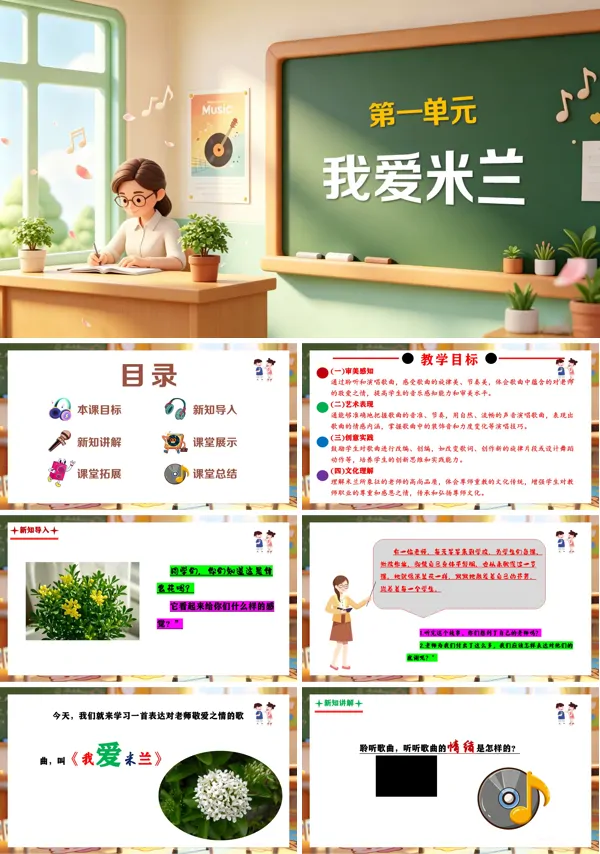 第一单元《我爱米兰》三年级上册音乐人教ppt课件(教案)
