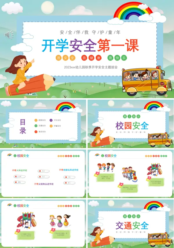 幼儿园开学第一课安全教育PPT下载课件模板