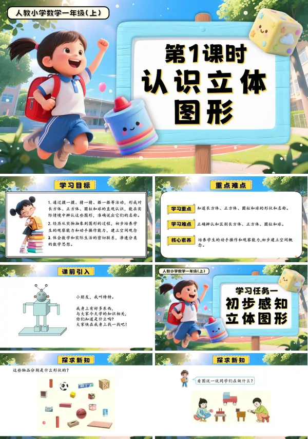 一年级数学上册人教第三单元第1课时认识立体图形PPT课件含教案