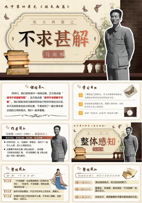 部编九年级语文下册《 不求甚解》PPT课件含教案
