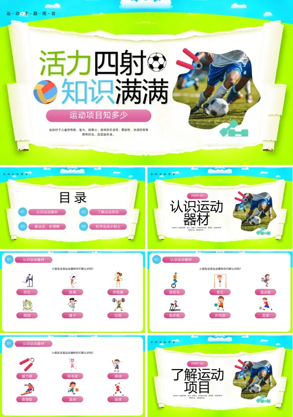 运动知识主题班会PPT模板含讲稿
