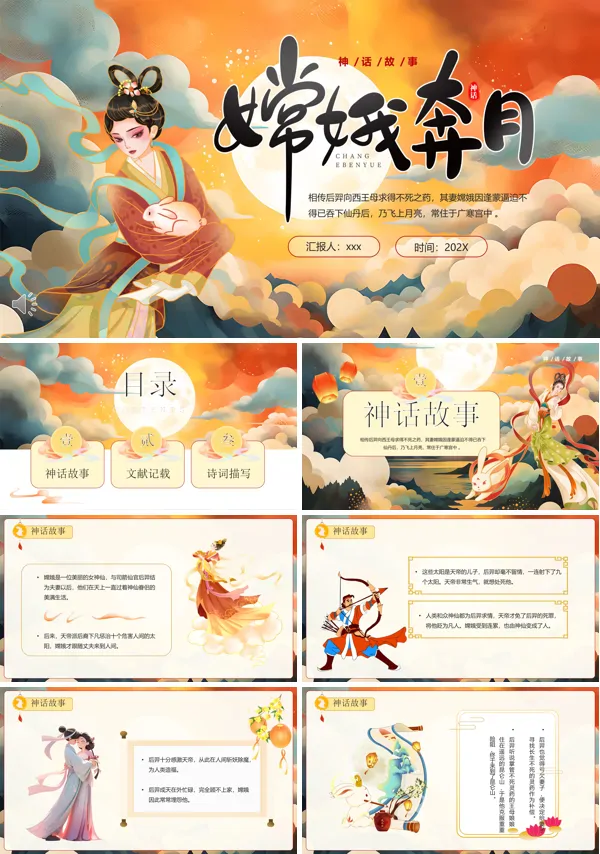 嫦娥奔月神话故事PPT