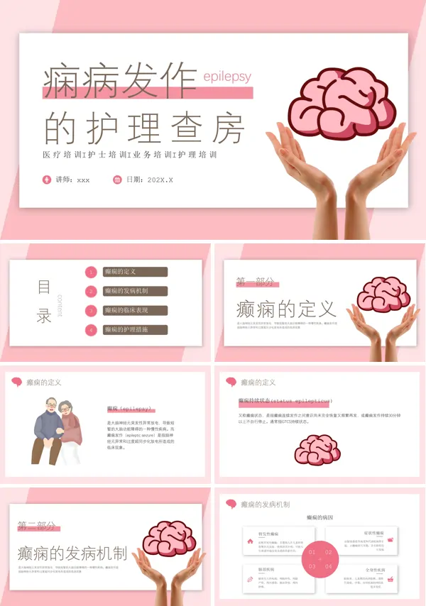 癫痫发作的护理查房PPT模板