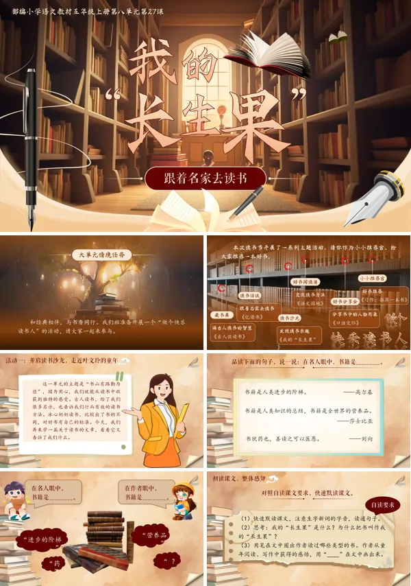 部编五年级上册第八单元《我的“长生果”》PPT课件含教案
