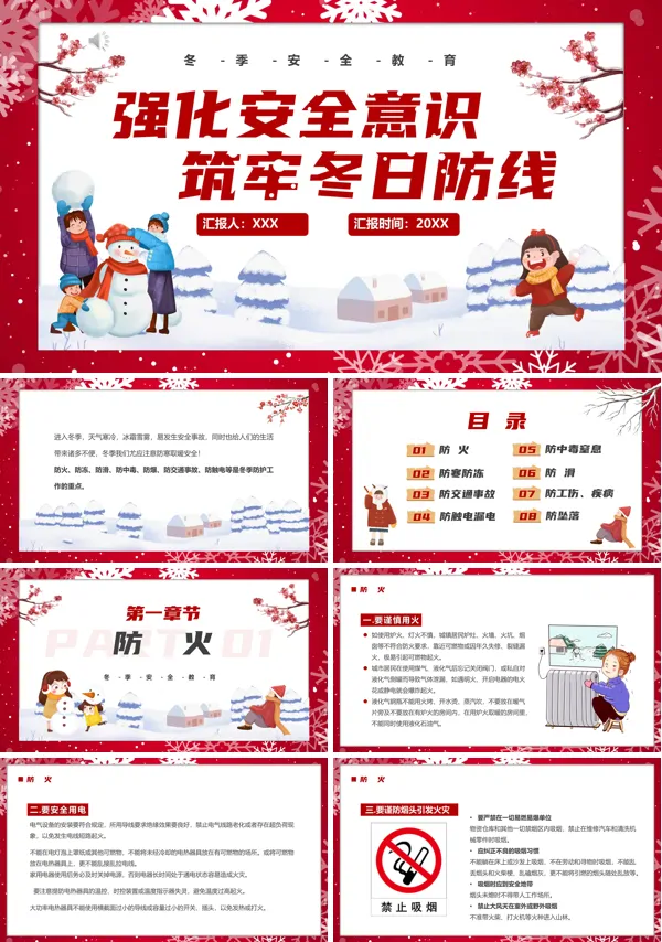 强化安全意识筑牢冬日防线冬季PPT课件