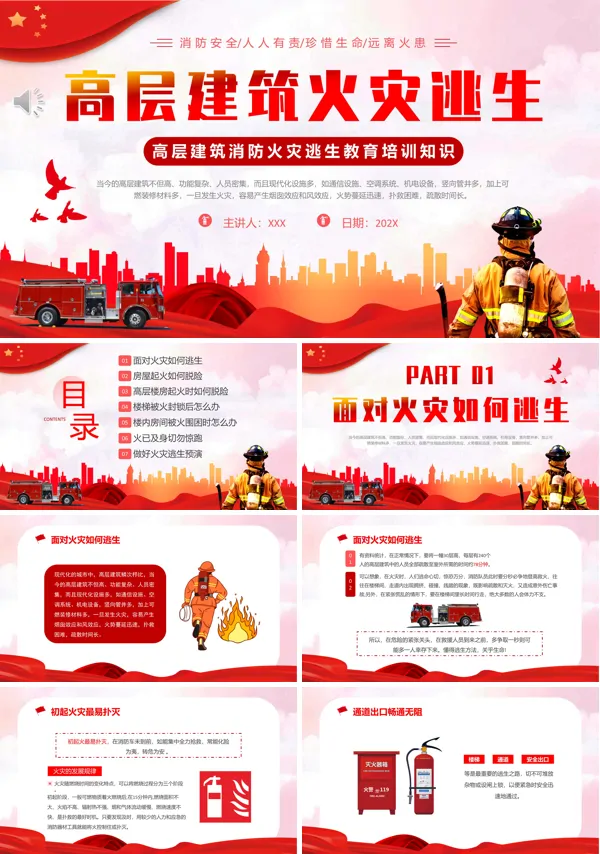 高层建筑消防火灾逃生教育培训知识PPT