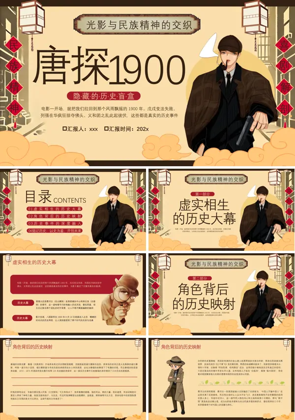 唐探1900电影鉴赏PPT模板含讲稿