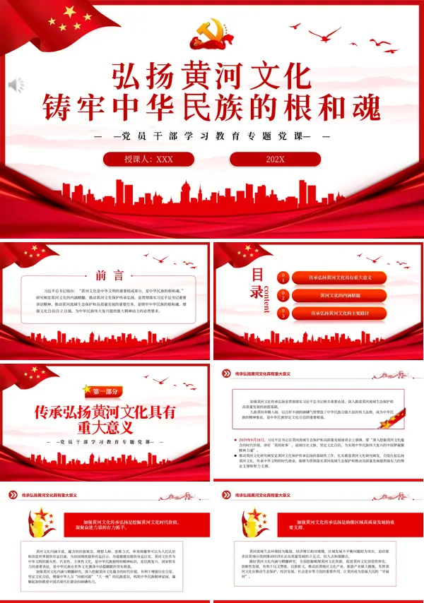 弘扬黄河文化铸牢中华民族的根和魂PPT专题党课