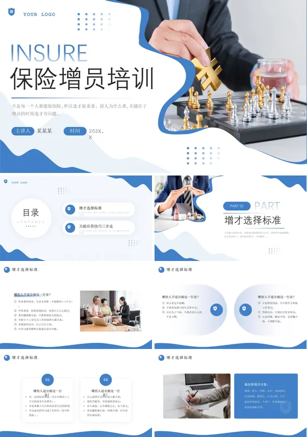 保险增员培训课件PPT