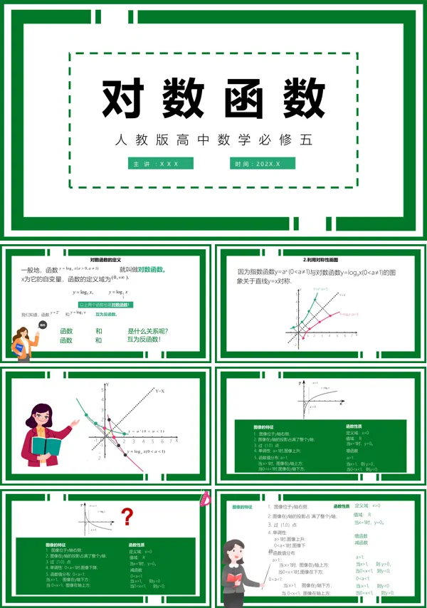 人教版高一必修《对数函数》教育教学课件PPT