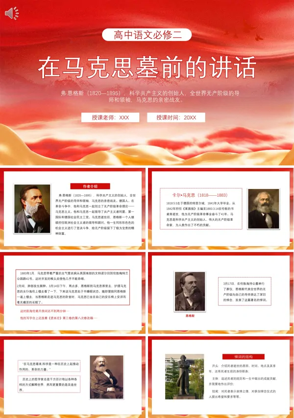 在马克思墓前的讲话高中语文必修二PPT课件