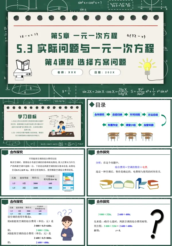 人教七年级数学上册5.3实际问题与一元一次方程第4课时选择方案问题PPT课件含教案