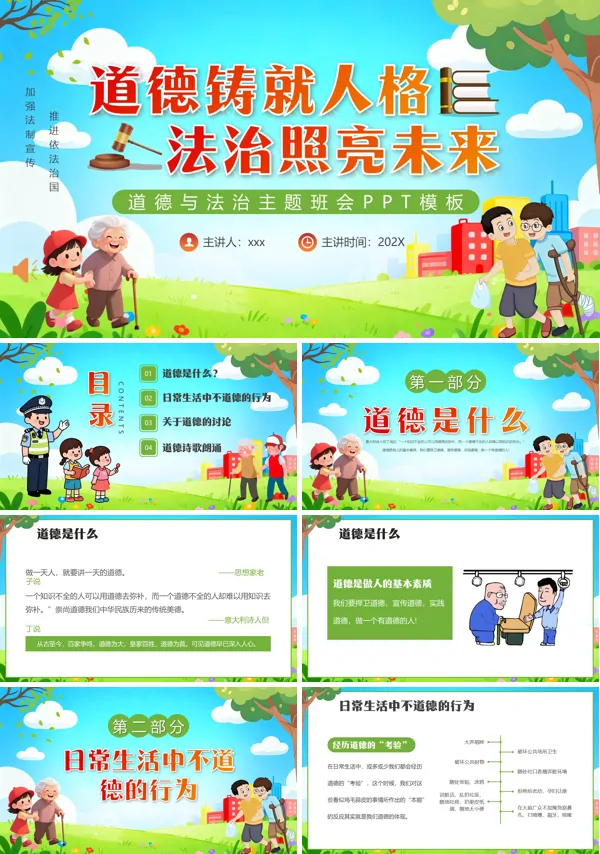 道德与法治主题班会PPT模板含讲稿