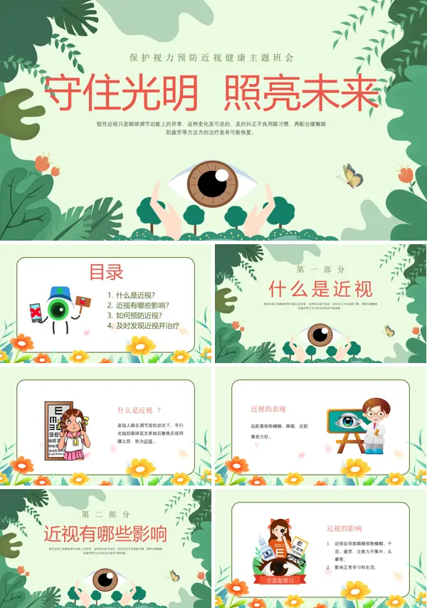 全国爱眼日主题班会守住光明照亮未来PPT