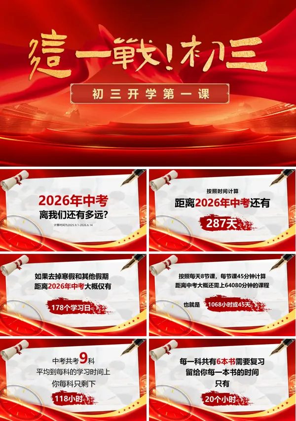 中考誓师初三开学第一课主题班会PPT模板含讲稿