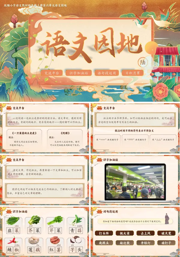 人教四年级上册语文六单元【语文园地六】PPT课件含教案