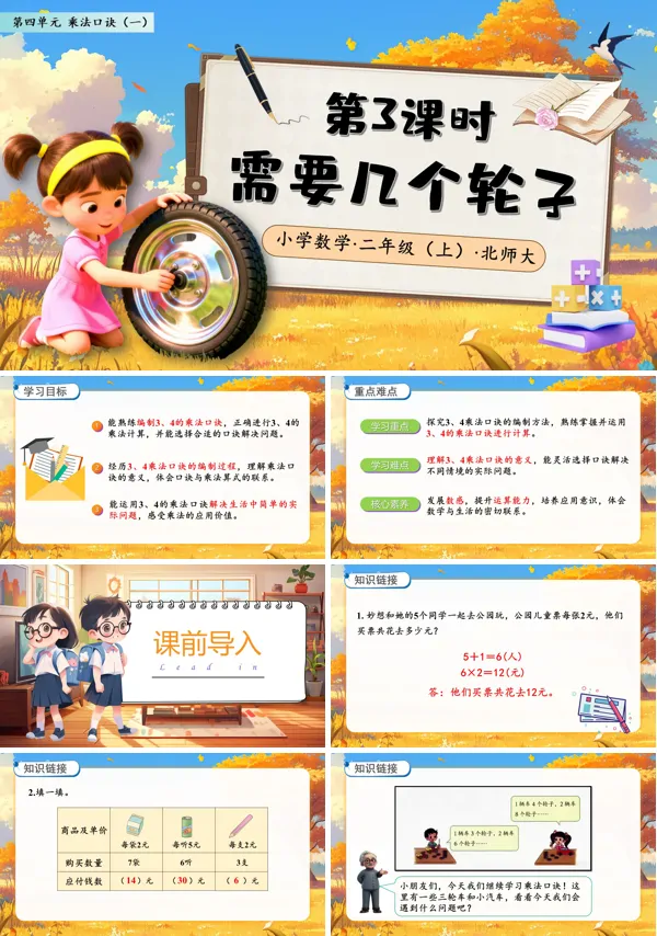 北师大数学二年级上册第四单元需要几个轮子PPT课件含教案