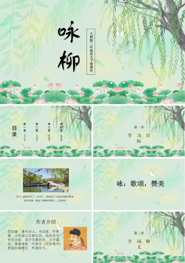 咏柳人教版二年级语文下册PPT课件