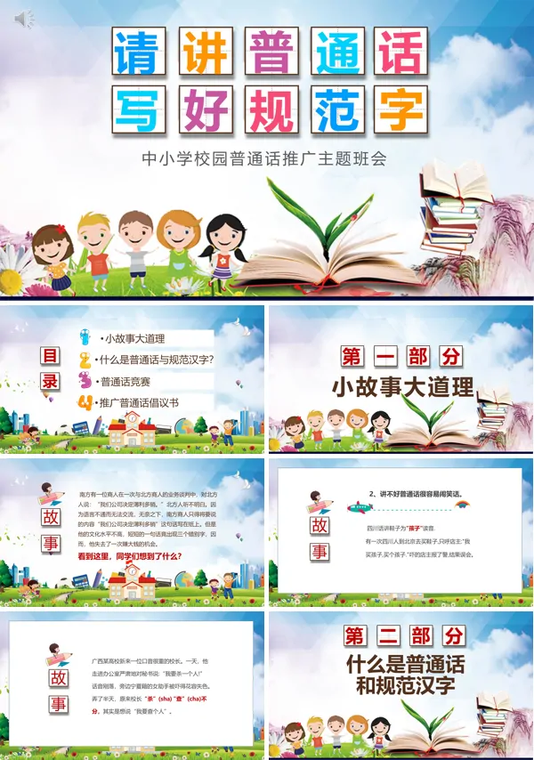 普通话推广主题班会课件PPT含讲稿