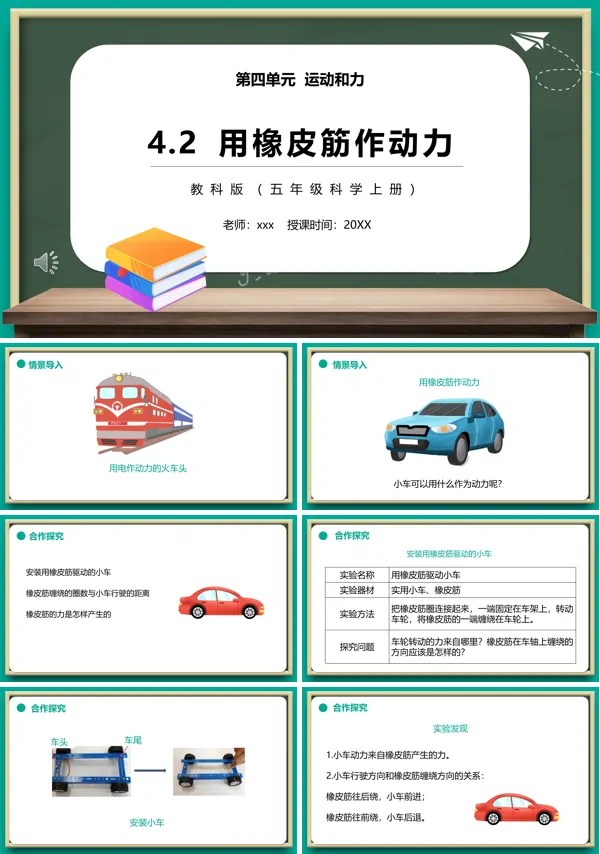 教科版五年级科学上册用橡皮筋作动力PPT课件