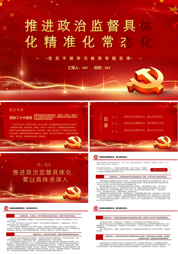 推进政治监督具体化精准化常态化PPT专题党课