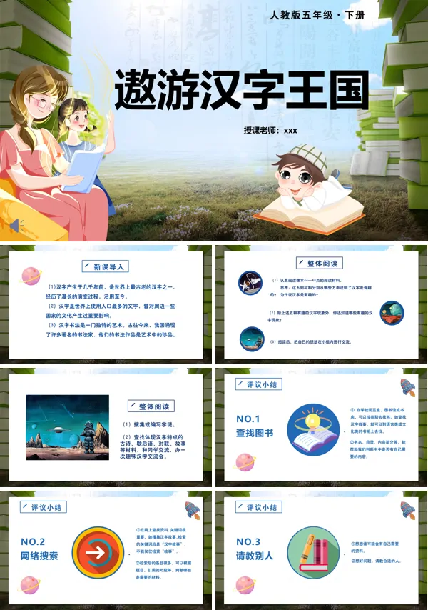 遨游汉字王国ppt课件下载模板