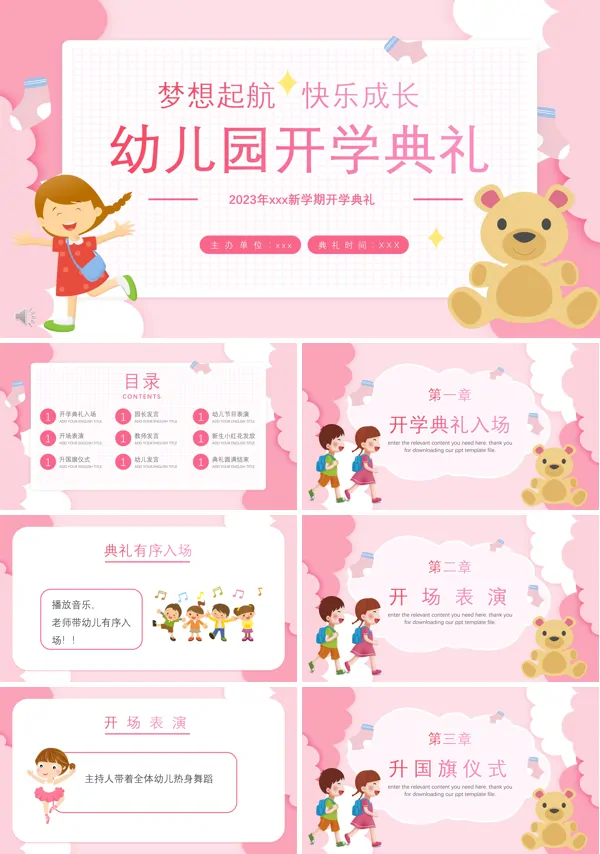 2023幼儿园开学典礼PPT