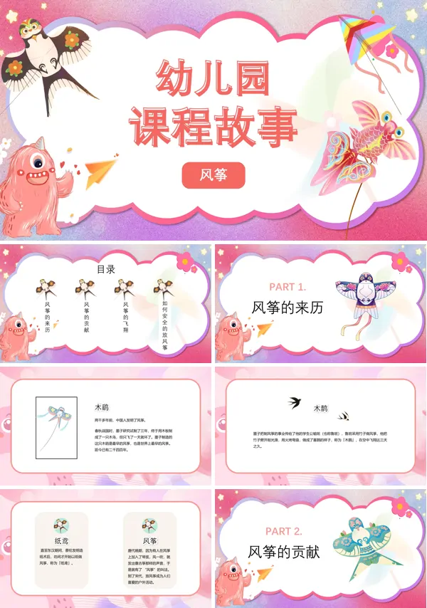 幼儿园风筝课程故事PPT课件免费下载