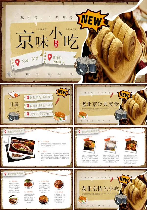 北京小吃介绍ppt含讲稿
