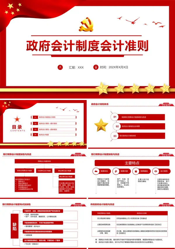 政府会计制度会计准则ppt专题党课