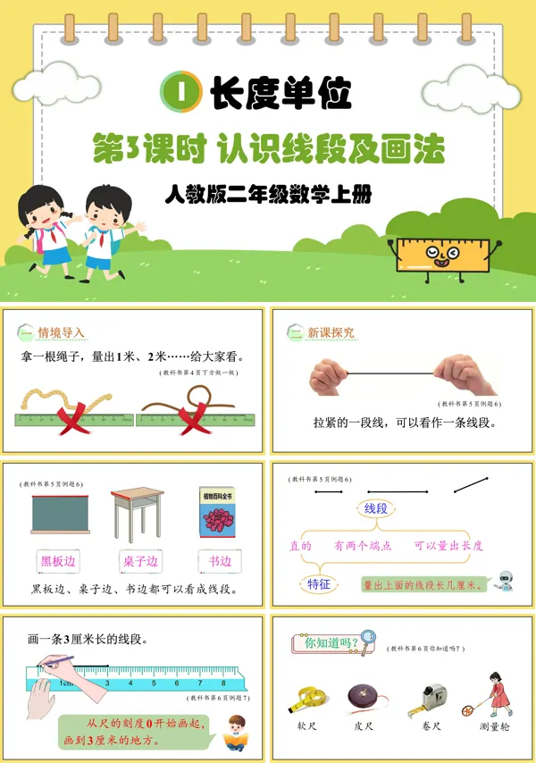 人教版二年级数学上册第3课时认识线段及画法PPT课件含教案