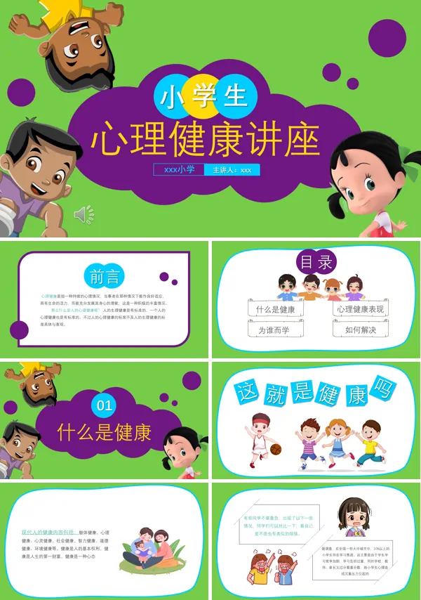 小学生心理健康讲座课件PPT