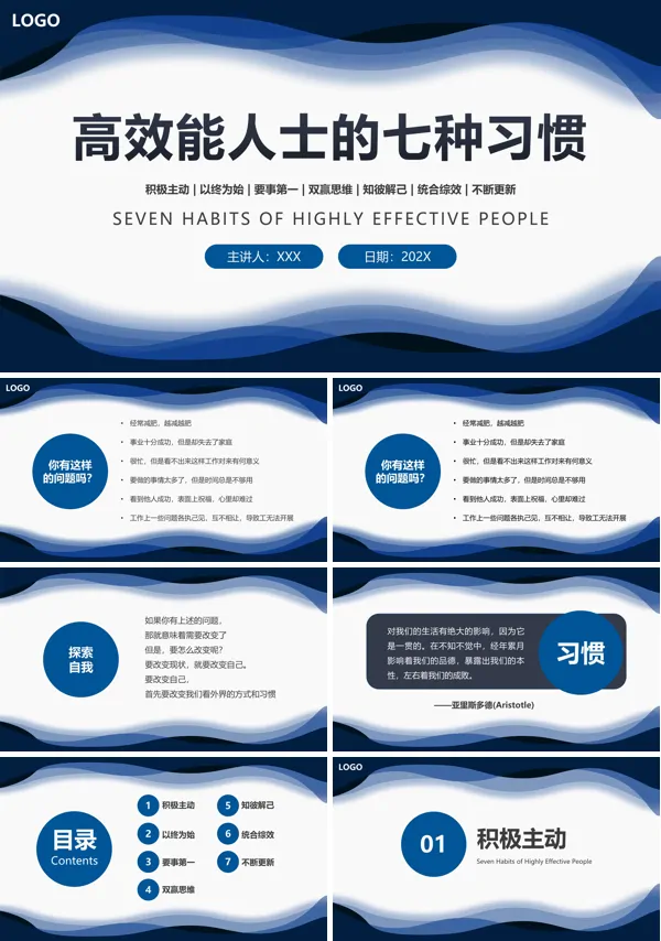 高效能人士的七个习惯培训课件ppt模板含讲稿