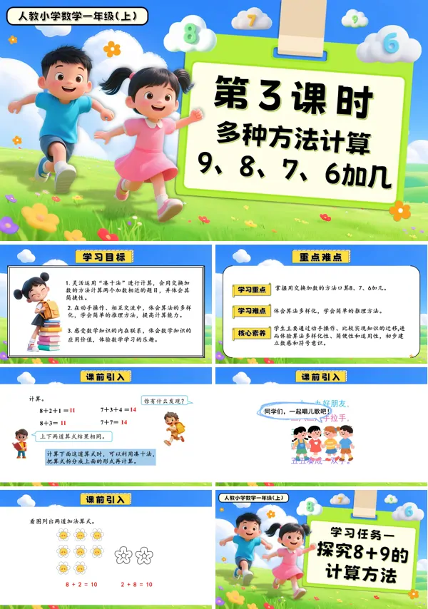 一年级数学上册人教第五单元第3课时多种方法计算9、8、7、6加几PPT课件含教案