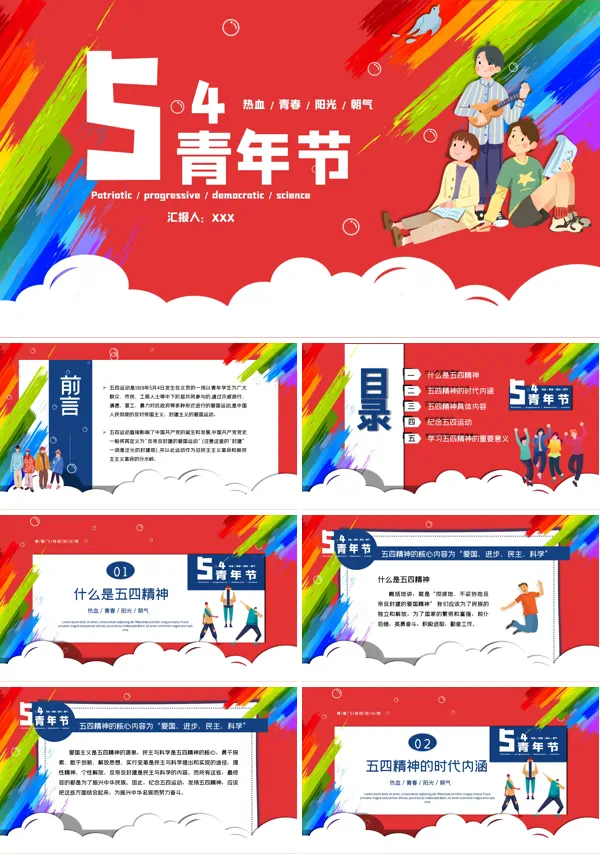 五四青年节正能量演讲ppt
