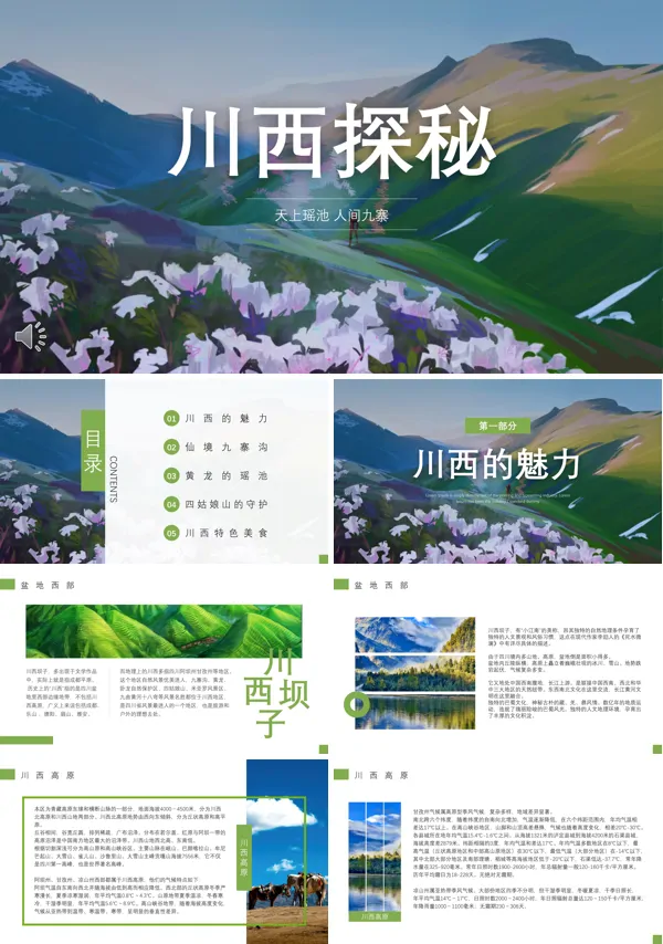 川西旅游旅行川西探秘介绍PPT模板